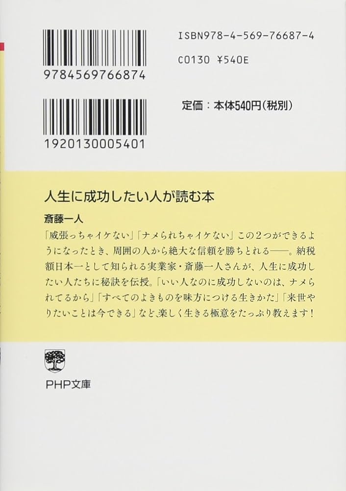 人生に成功したい人が読む本 (PHP文庫) | 斎藤 一人 |本 | 通販